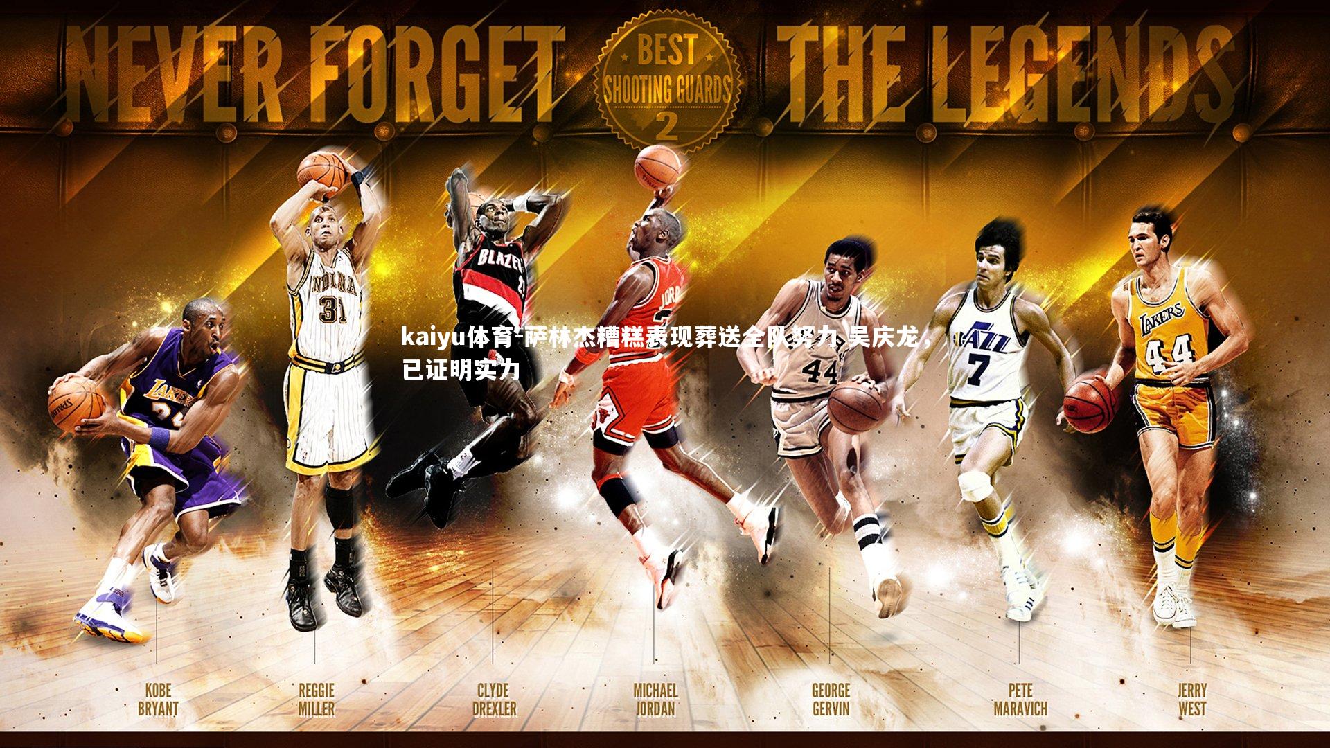 萨林杰糟糕表现葬送全队努力 吴庆龙,已证明实力